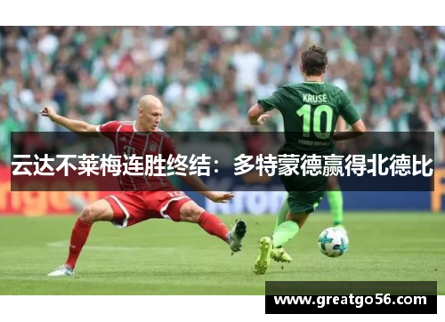 云达不莱梅连胜终结：多特蒙德赢得北德比