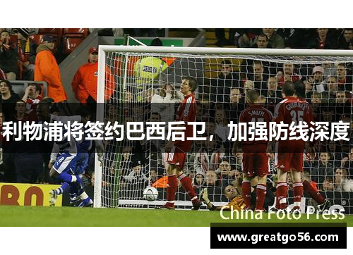 利物浦将签约巴西后卫，加强防线深度