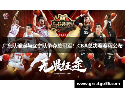 广东队确定与辽宁队争夺总冠军！CBA总决赛赛程公布