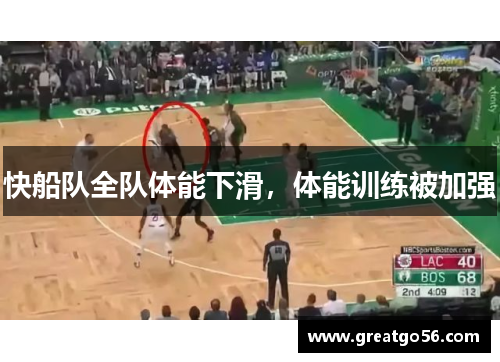 快船队全队体能下滑，体能训练被加强