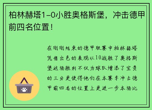 柏林赫塔1-0小胜奥格斯堡，冲击德甲前四名位置！