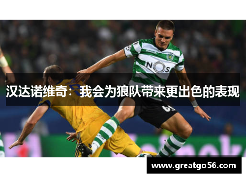 汉达诺维奇：我会为狼队带来更出色的表现