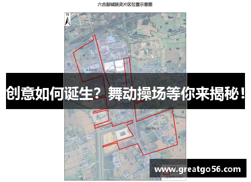 创意如何诞生？舞动操场等你来揭秘！