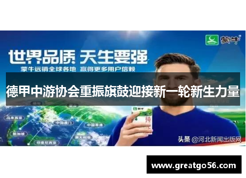 德甲中游协会重振旗鼓迎接新一轮新生力量
