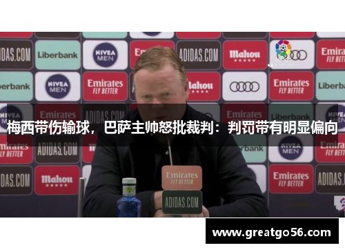 梅西带伤输球，巴萨主帅怒批裁判：判罚带有明显偏向