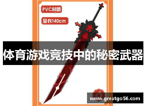体育游戏竞技中的秘密武器