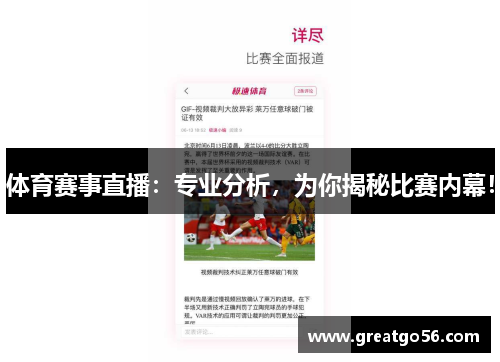 体育赛事直播：专业分析，为你揭秘比赛内幕！