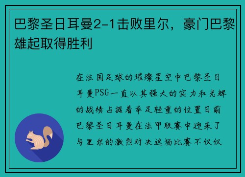 巴黎圣日耳曼2-1击败里尔，豪门巴黎雄起取得胜利