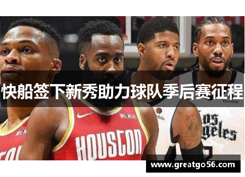 快船签下新秀助力球队季后赛征程