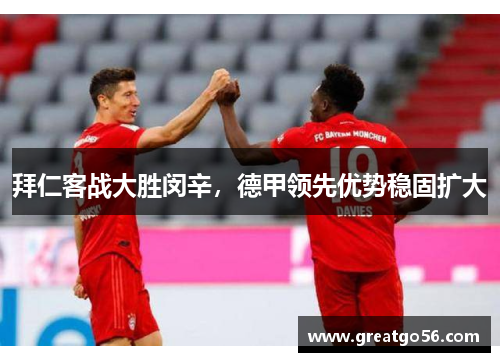 拜仁客战大胜闵辛，德甲领先优势稳固扩大