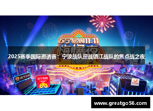 2025赛季国际邀请赛：宁波战队迎战镇江战队的焦点战之夜