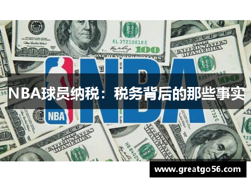 NBA球员纳税：税务背后的那些事实
