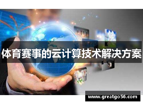 体育赛事的云计算技术解决方案
