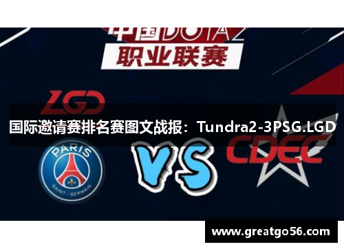 国际邀请赛排名赛图文战报：Tundra2-3PSG.LGD