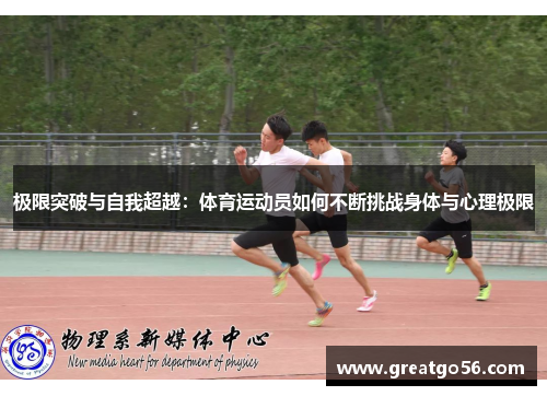 极限突破与自我超越：体育运动员如何不断挑战身体与心理极限