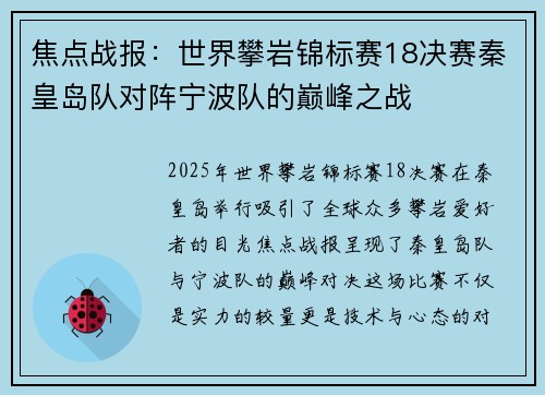 焦点战报：世界攀岩锦标赛18决赛秦皇岛队对阵宁波队的巅峰之战