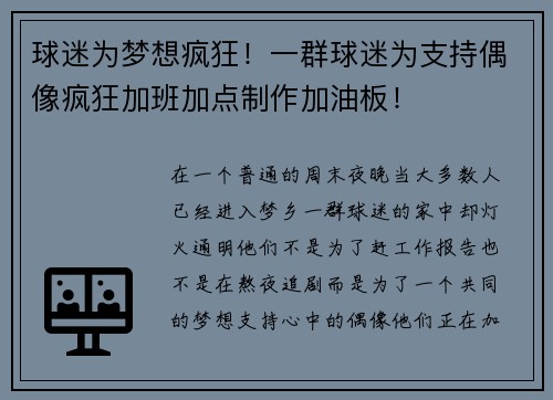 球迷为梦想疯狂！一群球迷为支持偶像疯狂加班加点制作加油板！