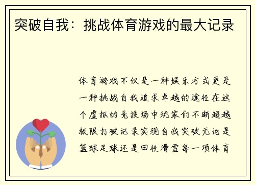 突破自我：挑战体育游戏的最大记录
