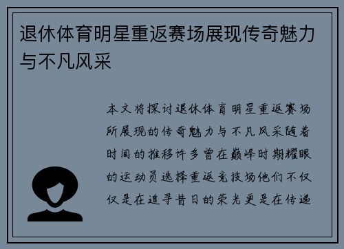 退休体育明星重返赛场展现传奇魅力与不凡风采