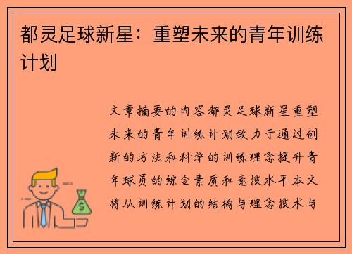 都灵足球新星：重塑未来的青年训练计划