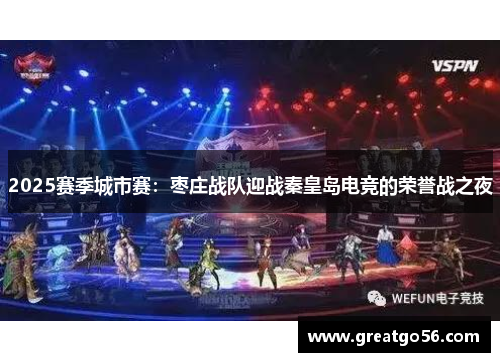 2025赛季城市赛：枣庄战队迎战秦皇岛电竞的荣誉战之夜
