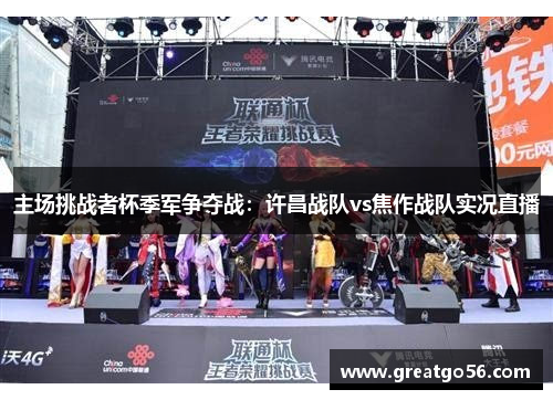 主场挑战者杯季军争夺战：许昌战队vs焦作战队实况直播