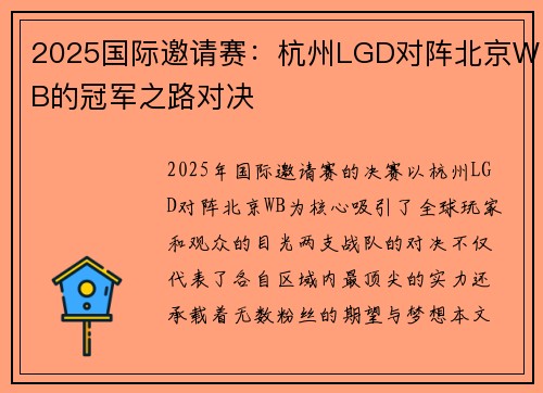 2025国际邀请赛：杭州LGD对阵北京WB的冠军之路对决