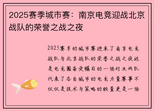 2025赛季城市赛：南京电竞迎战北京战队的荣誉之战之夜