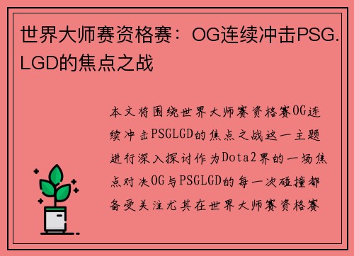 世界大师赛资格赛：OG连续冲击PSG.LGD的焦点之战