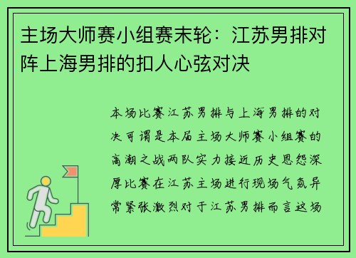 主场大师赛小组赛末轮：江苏男排对阵上海男排的扣人心弦对决
