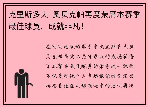 克里斯多夫-奥贝克帕再度荣膺本赛季最佳球员，成就非凡！