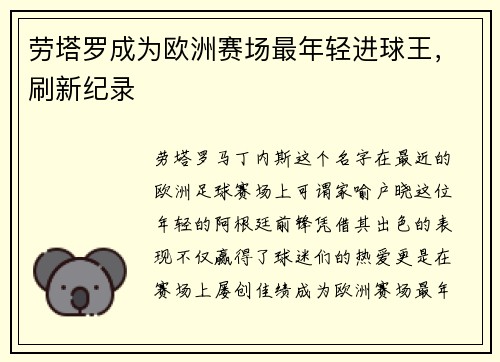 劳塔罗成为欧洲赛场最年轻进球王，刷新纪录