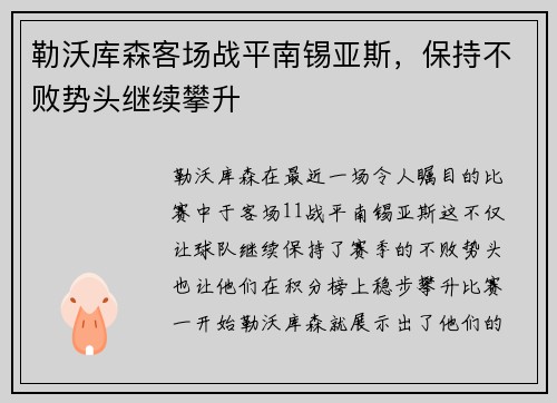 勒沃库森客场战平南锡亚斯，保持不败势头继续攀升