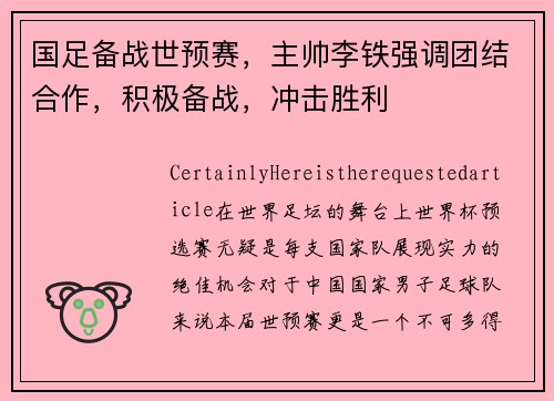国足备战世预赛，主帅李铁强调团结合作，积极备战，冲击胜利