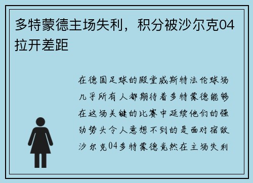 多特蒙德主场失利，积分被沙尔克04拉开差距