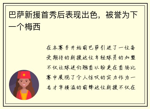 巴萨新援首秀后表现出色，被誉为下一个梅西