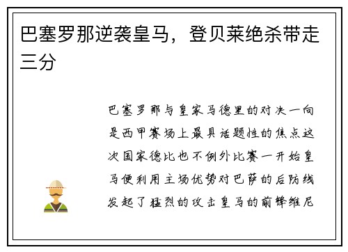 巴塞罗那逆袭皇马，登贝莱绝杀带走三分