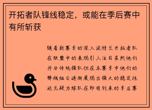 开拓者队锋线稳定，或能在季后赛中有所斩获