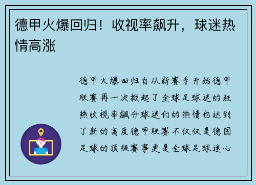 德甲火爆回归！收视率飙升，球迷热情高涨