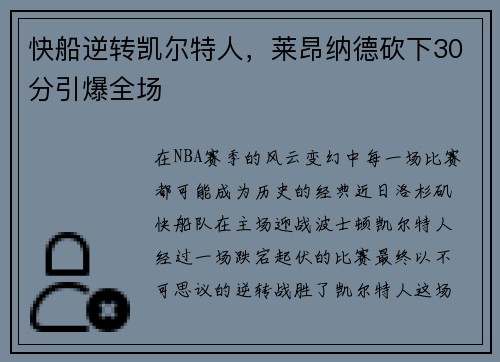 快船逆转凯尔特人，莱昂纳德砍下30分引爆全场
