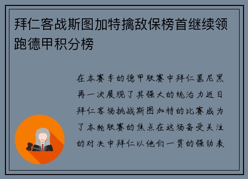 拜仁客战斯图加特擒敌保榜首继续领跑德甲积分榜