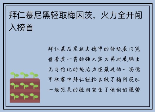 拜仁慕尼黑轻取梅因茨，火力全开闯入榜首