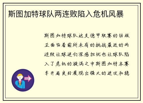 斯图加特球队两连败陷入危机风暴
