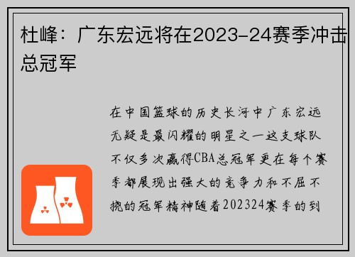 杜峰：广东宏远将在2023-24赛季冲击总冠军
