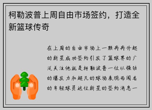 柯勒波普上周自由市场签约，打造全新篮球传奇