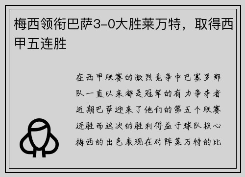 梅西领衔巴萨3-0大胜莱万特，取得西甲五连胜
