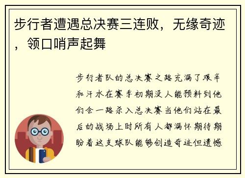 步行者遭遇总决赛三连败，无缘奇迹，领口哨声起舞