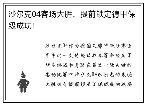 沙尔克04客场大胜，提前锁定德甲保级成功！
