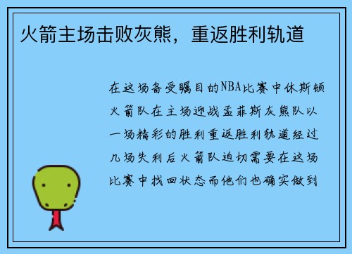 火箭主场击败灰熊，重返胜利轨道