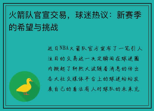 火箭队官宣交易，球迷热议：新赛季的希望与挑战